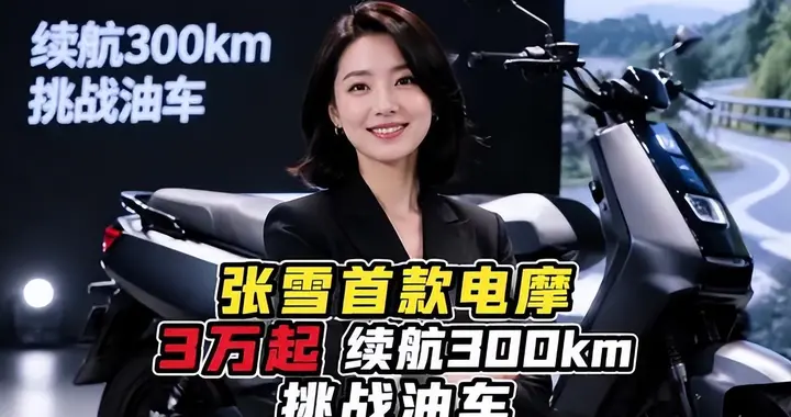 50kW功率+15分钟快充！张雪首款电摩参数炸裂，3万+值不值？