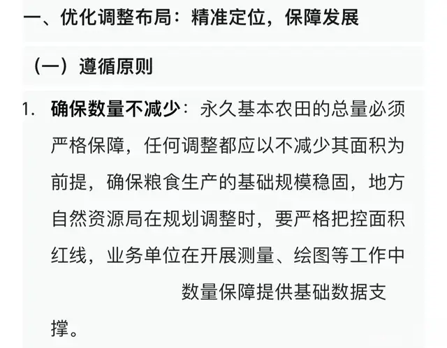 关于永久基本农田优化调整布局、整改与补划工作