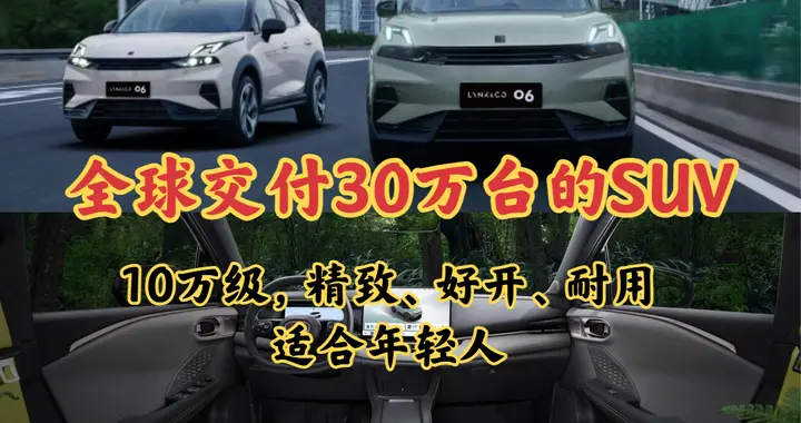 全球交付30万台的SUV，10万级，精致、好开、耐用，适合年轻人