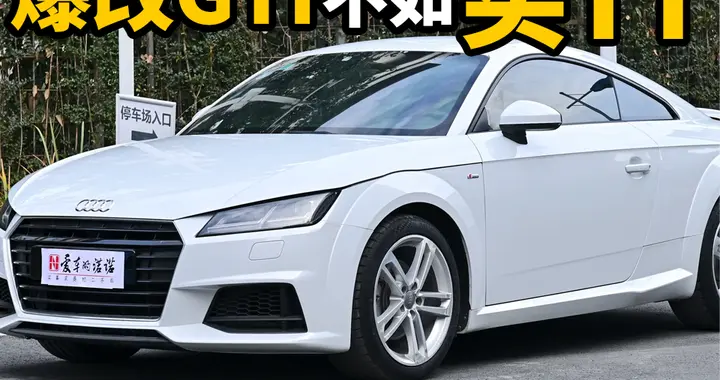 爆改GTI不如买它，女孩子都喜欢的白色TT