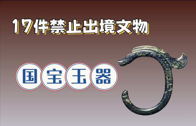 17件禁止出境的国宝玉器