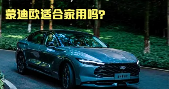 15万级B级车卷疯！2026款蒙迪欧2.0T+8AT，试后劝你别盲目入手？