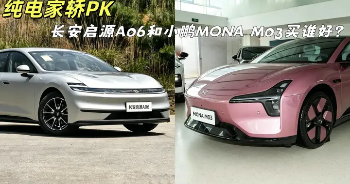 4月同步上新，购车预算12万，长安启源A06和小鹏MONA M03买谁好？