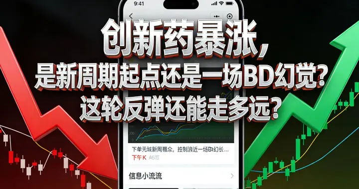 创新药暴涨，是新周期起点还是一场BD幻觉？这轮反弹还能走多远？