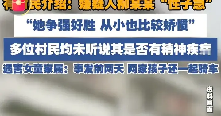 有迹可循！安徽女童被害，柳某娘家邻居并不惊讶：她从小性子急