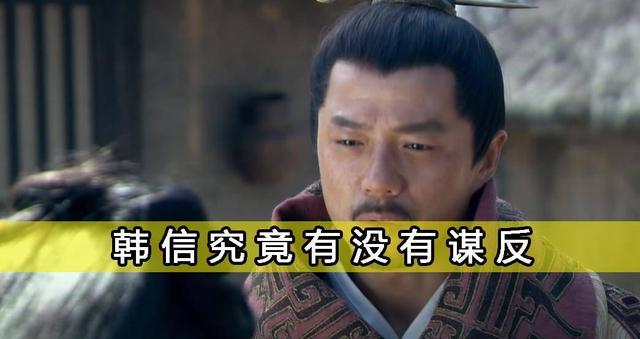 韩信最后意欲谋反是被冤枉的吗？有成功的可能吗？他输给了命运