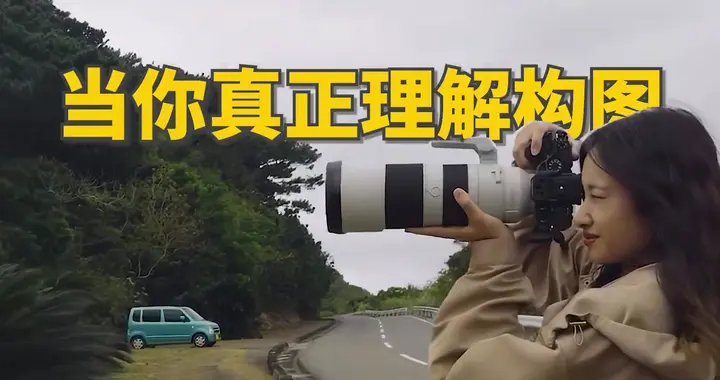 当你真正理解构图，你就会得到~