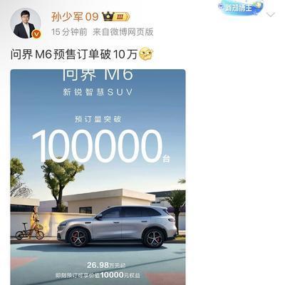 生万：孙少军:问界M6预售订单破10万！