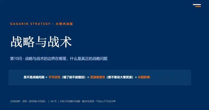 战略与战术：什么才是真正的战略问题？