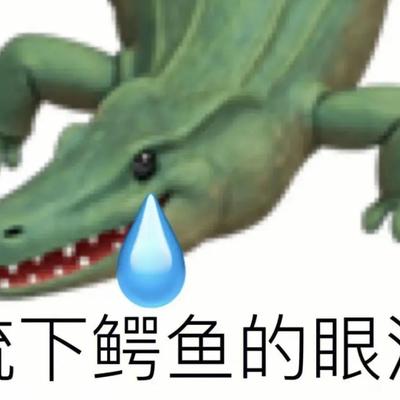 阳春叠峰：以能有今天， 战败到处蹿！ 想