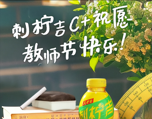 匠心育人感恩回馈——刺柠吉C+倾情献祝教师节教科书级祝福大揭秘