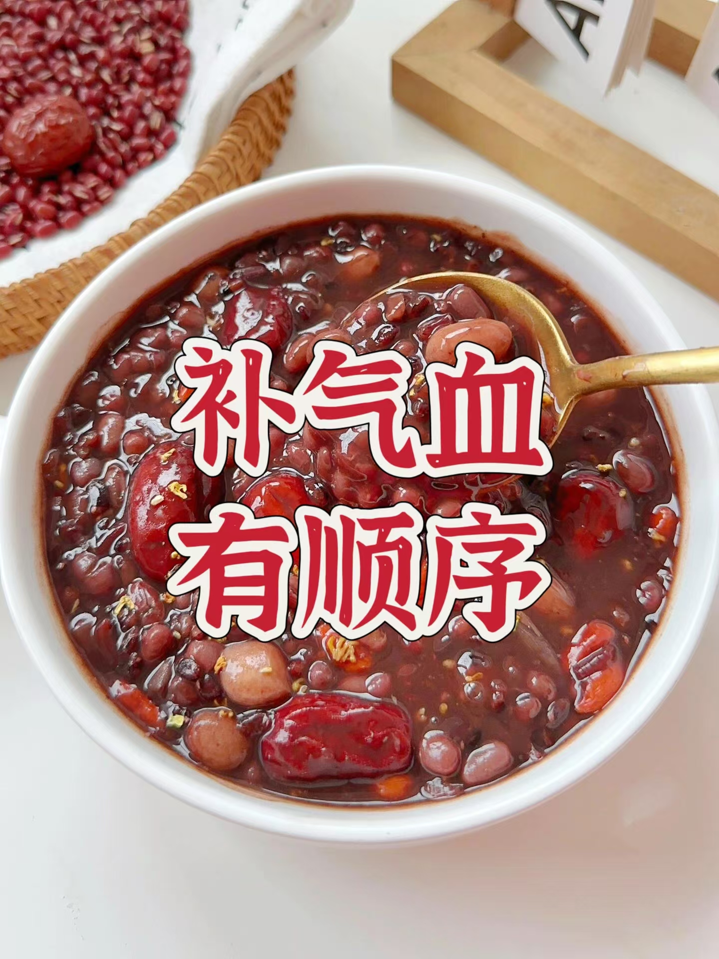 补气血有顺序！女人养生第一步就是养气血！