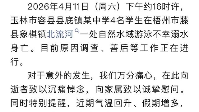 在下翰仔：【官方通报】广西4名学生不幸溺
