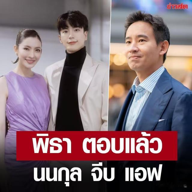 泰国政界顶流皮塔首次回应Nonkul追求Aff事宜！
