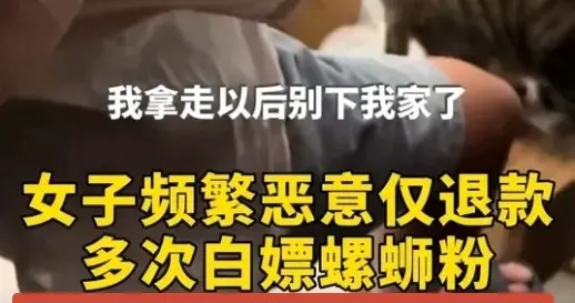 山东女子白嫖螺蛳粉后续：正脸被扒，多商家曝系惯犯，被诈骗立案