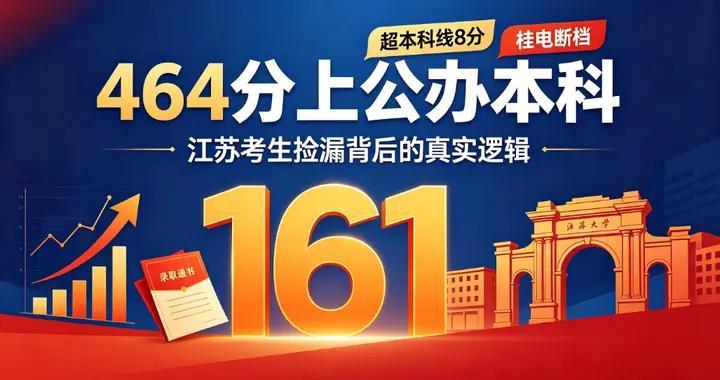 江苏物理考生捡漏封神，464 分直录公办重点大学 批量捡漏外省本科