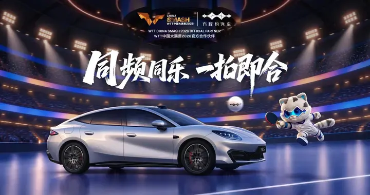 孙颖莎训练背景里那台车，原来是方程豹