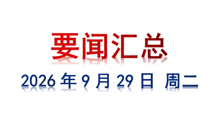 9月29日 周二 要闻汇总