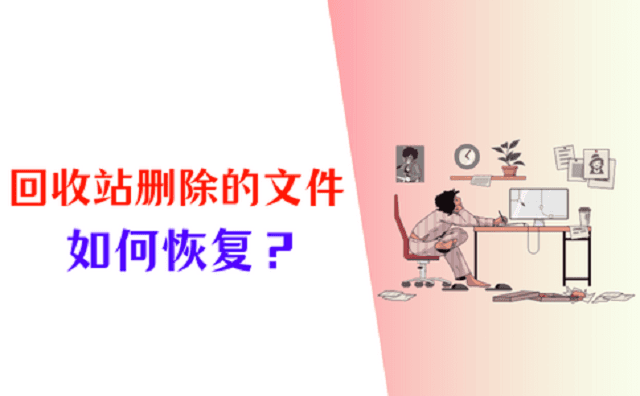 回收站删除的文件如何恢复？记好这4个恢复策略！