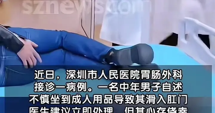 笑不活了！深圳男子坐成人用品卡体内硬扛三天，竟致肠道穿孔