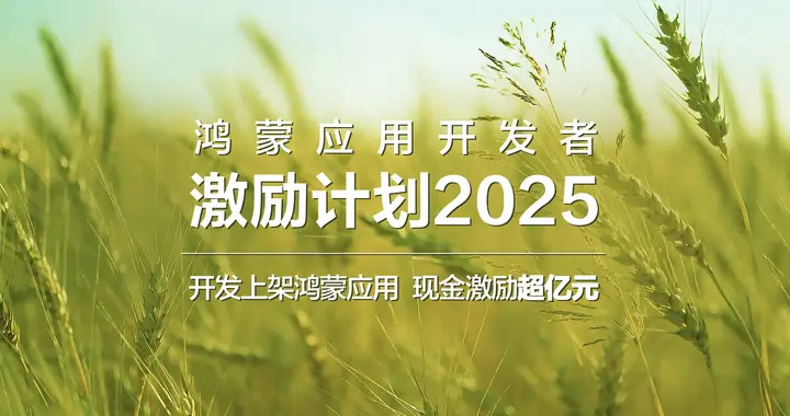 鸿蒙2300万设备背后：开发者的弯道超车机会藏在这些赛道里