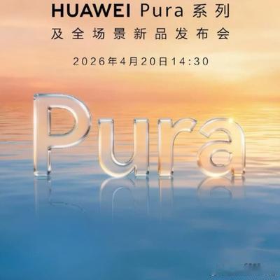 木槿科技：华为Pura90系列及全场景新