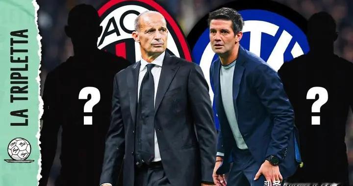 米兰德比两帅斗法：意识流对决精算师 松绑策略PK严格约束