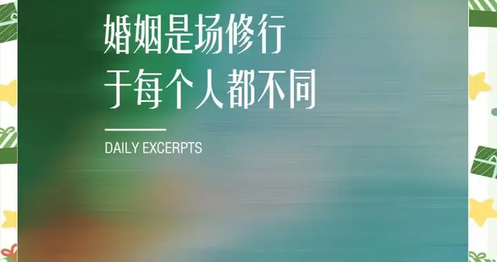 婚姻里伤人的从不是贫穷与辛苦，是单方面的付出与理所当然的消耗