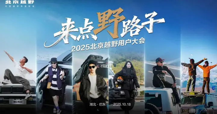 北京越野和用户一起“来点野路子”