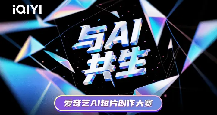 爱奇艺，瞄准内容「新基建」