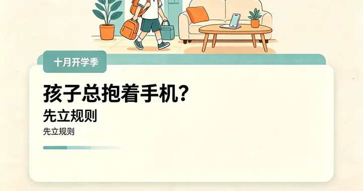 十月开学季，放学回家抱着手机不肯放，怎么帮孩子管好电子产品？