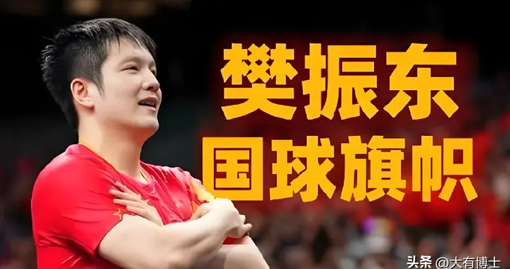 不出意外，世界杯国乒输球有人怪樊振东了！