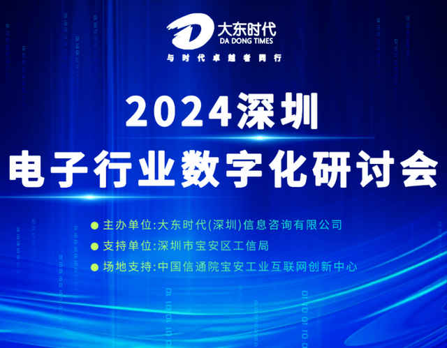 2024深圳电子行业数字化研讨会圆满落幕