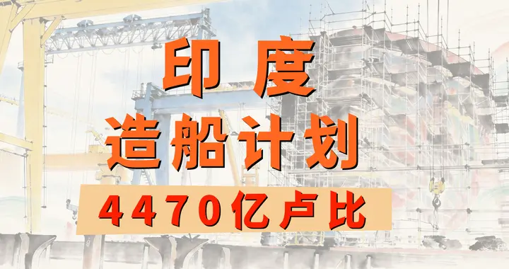 印度砸4470亿要造船？先看看他们的对手有多可怕