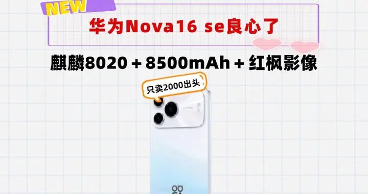 这次se不割韭菜！华为Nova16se：麒麟8020＋8500mAh＋红枫影像
