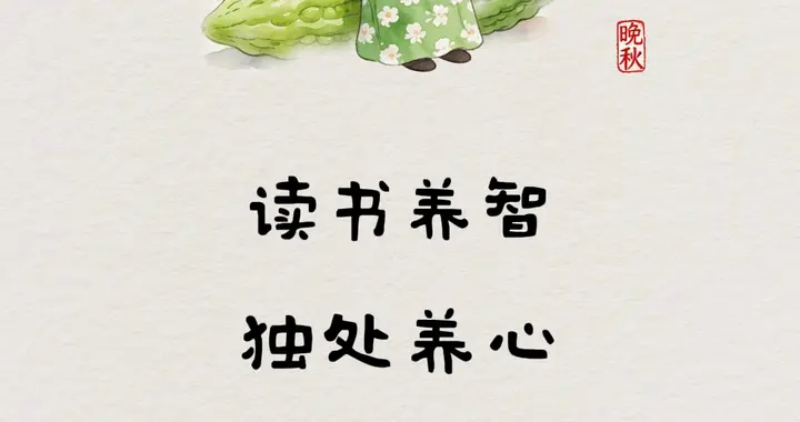 人到中年，求知、静修、谋财。