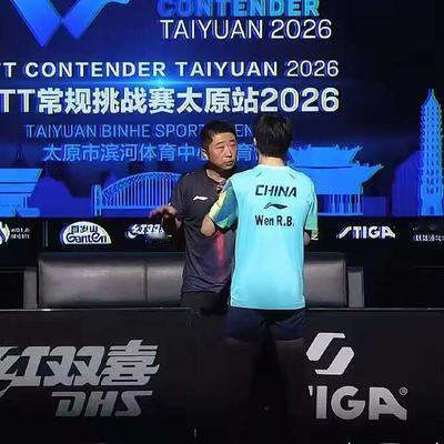 生活会更好：为何温瑞博落选世乒赛，王励勤