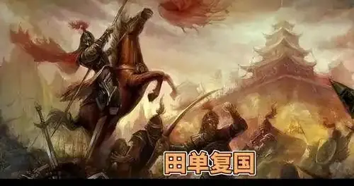 田单复国：一个“失败者”的逆袭，点燃了齐国的最后一把火
