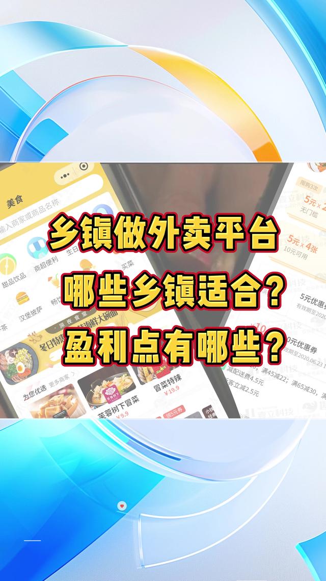 什么样的乡镇适合做乡镇外卖平台，需满足以下几点