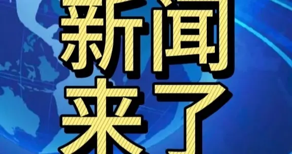 12月16日，下午16：35分前，刚刚发生的最新忆讯！