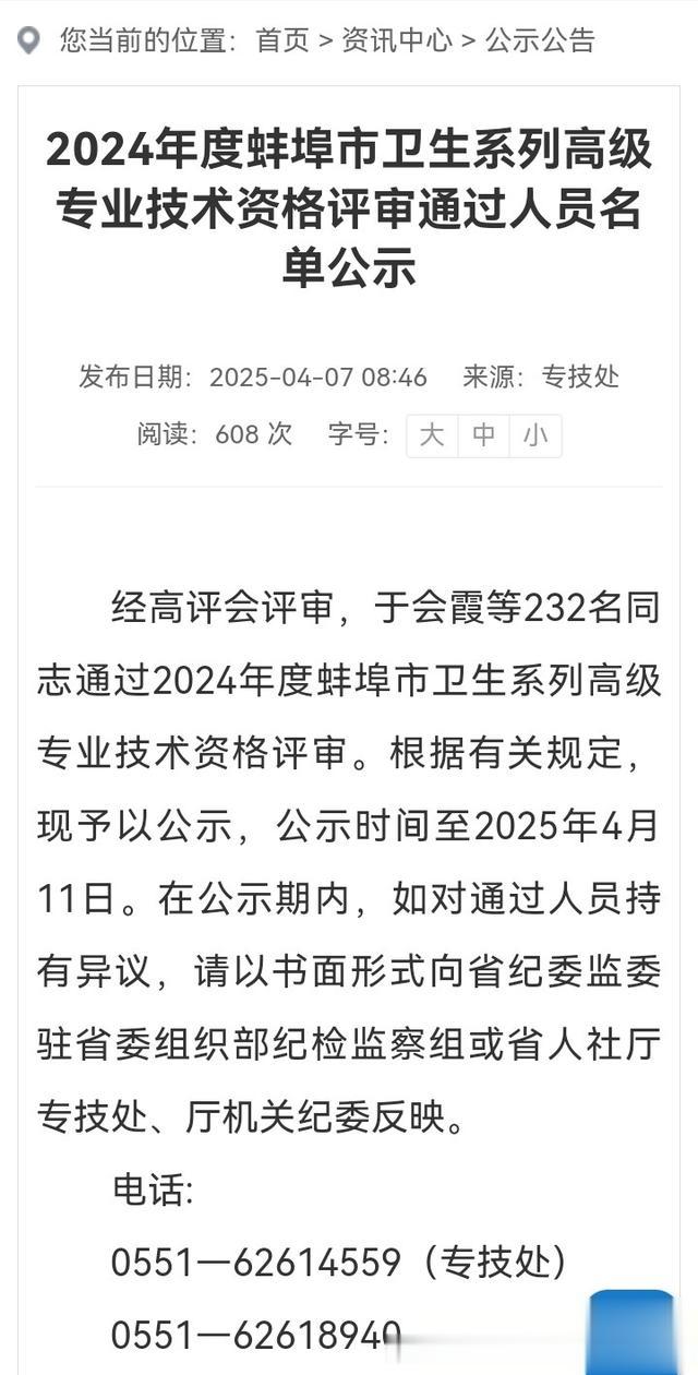 蚌埠市2024年度卫生系列高级职称评审通过人员名单公示