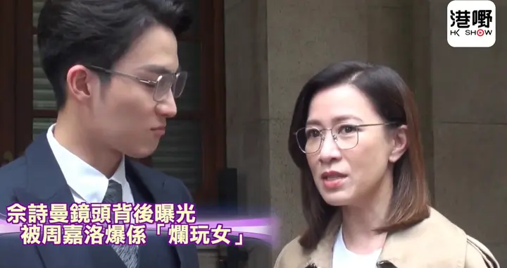 佘诗曼镜头背后曝光，被周嘉洛爆系「烂玩女」