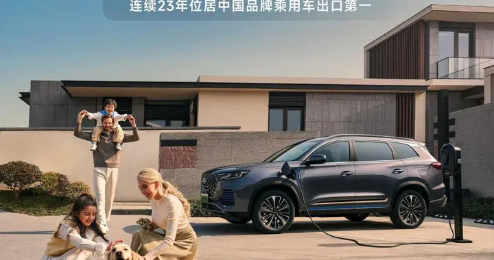 多项第一铸就辉煌，奇瑞开启中国汽车出海“新征程”
