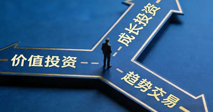 价值投资、成长投资、趋势交易，有什么区别？看完这篇你就懂了
