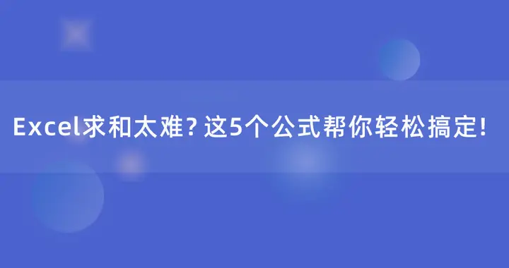Excel求和太难？这5个公式帮你轻松搞定！
