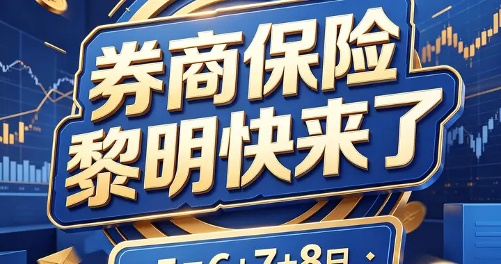 五月上旬3天交易给出重大信号：券商春天快来了！资金不会骗人！