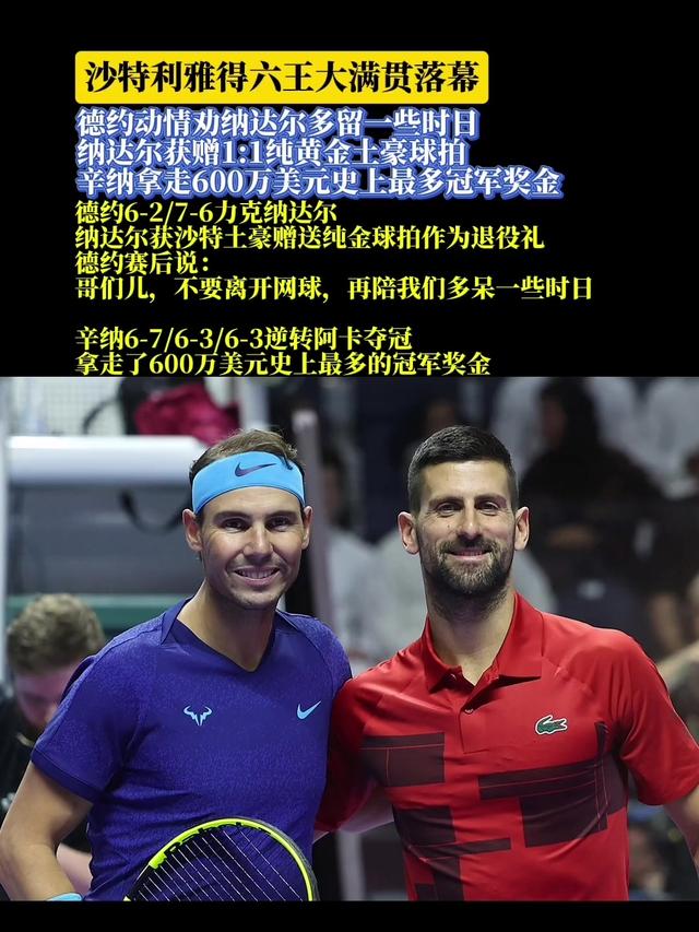 最后一次纳德决！德约深情挽留纳达尔，沙特土豪赠送黄金球拍