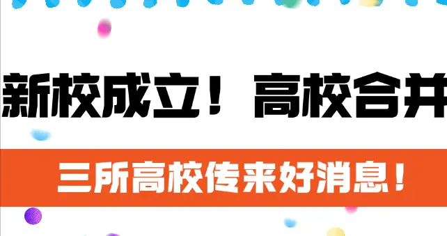 新校成立！高校合并！三所高校传来好消息！