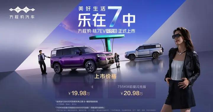 方程豹钛7EV闪充版惊喜上市 售价19.98万元起