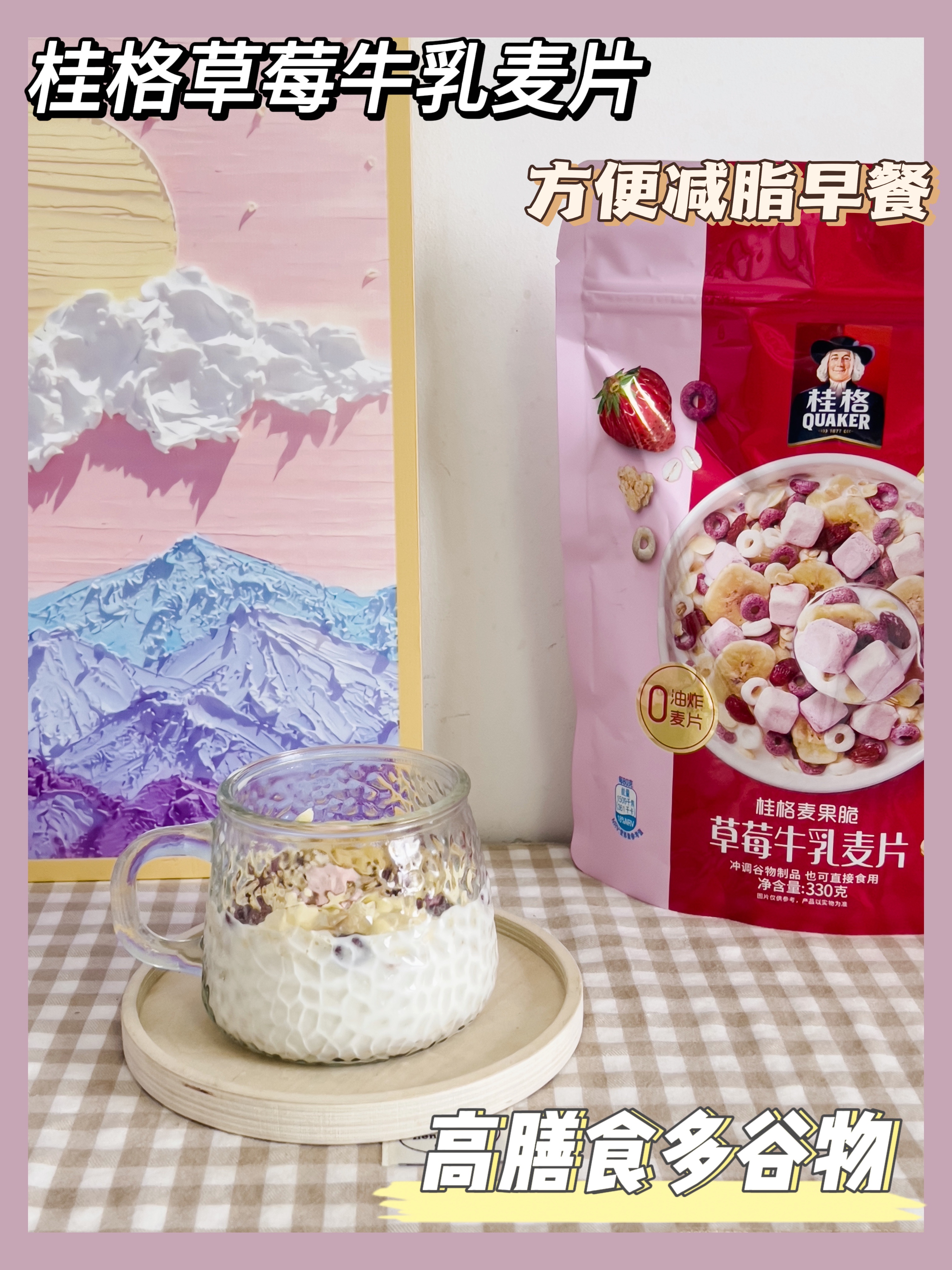 方便减脂早餐丨桂格草莓牛乳麦片